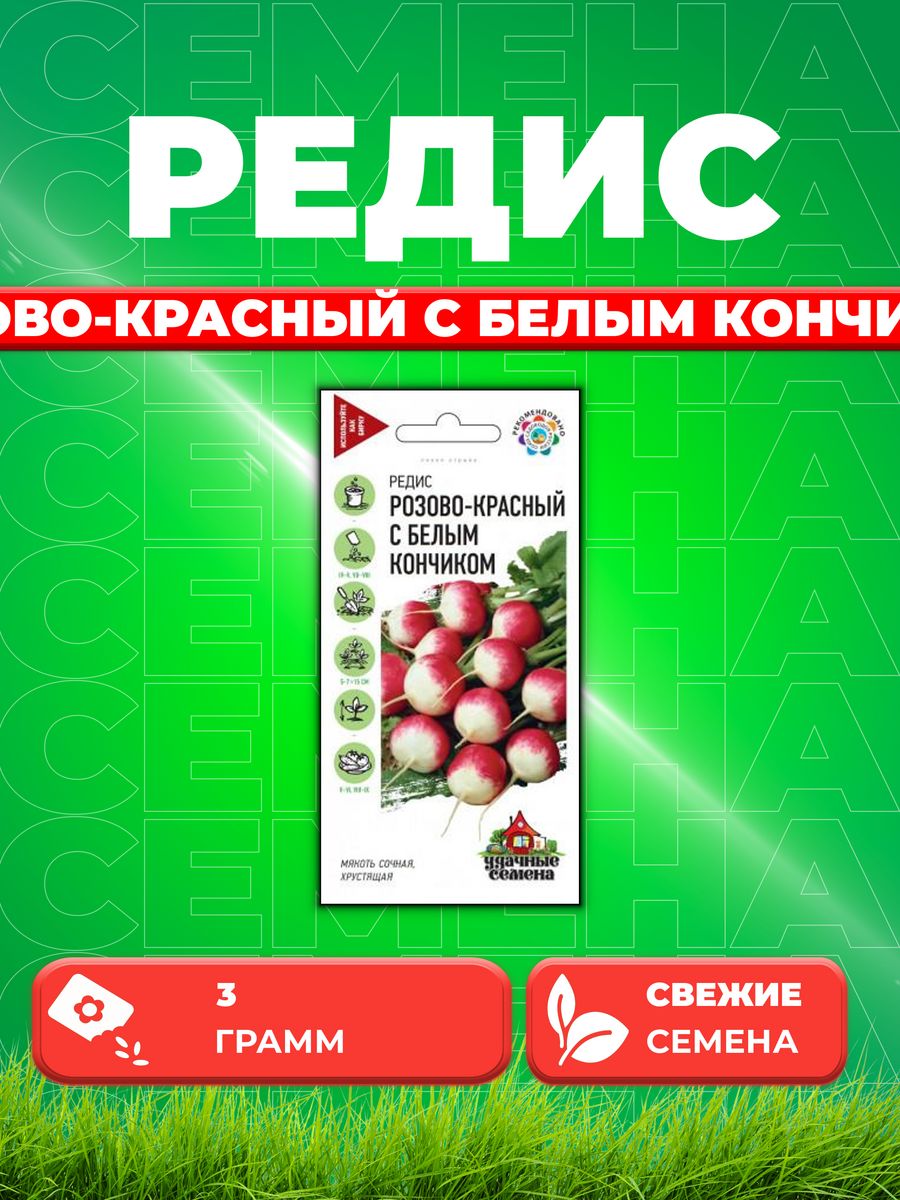 Семена редис Удачные семена Розово-красный С Белым Кончиком 10004039-1 1 уп.