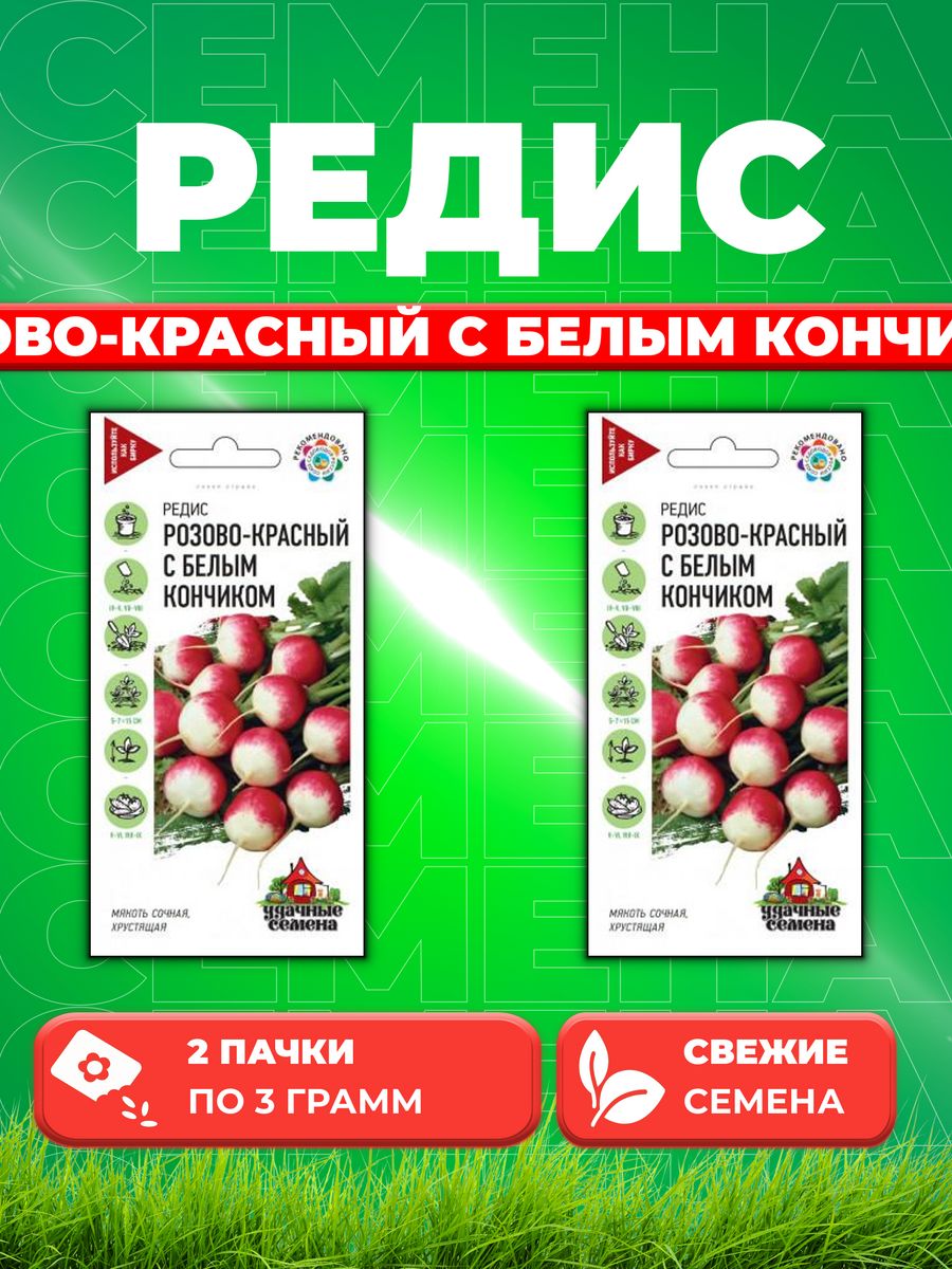 Семена редис Удачные семена Розово-красный С Белым Кончиком 10004039-2 2 уп.