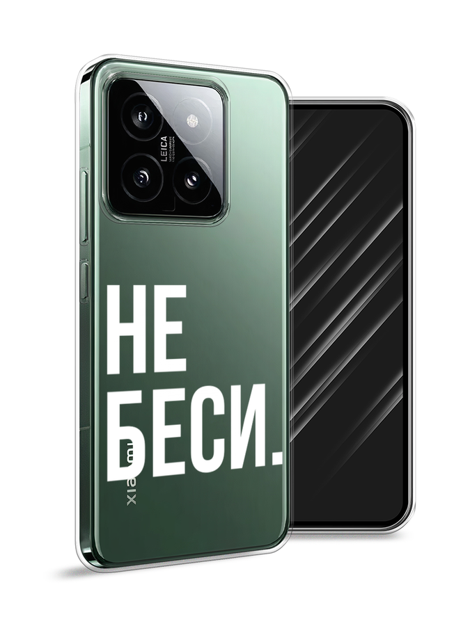 

Чехол Awog на Xiaomi 14 "Не беси", Серый;бежевый, 320350-1