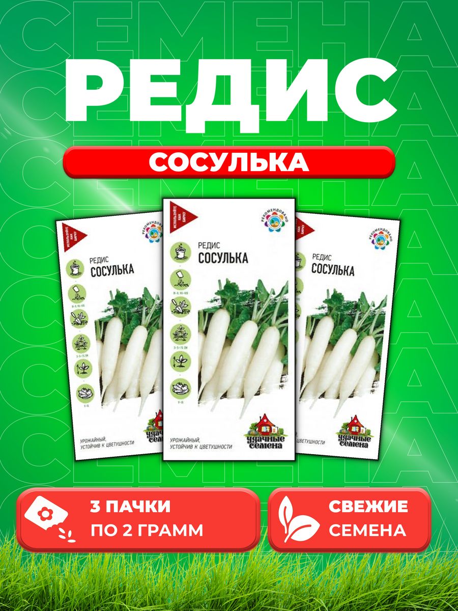 

Семена редис Удачные семена Сосулька 10004040-3 3 уп.