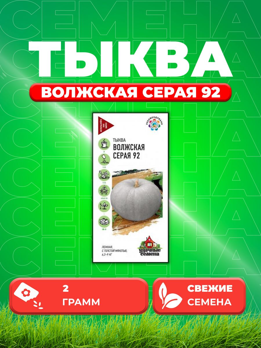 

Семена Тыква Волжская серая 92, 2,0г, У.С