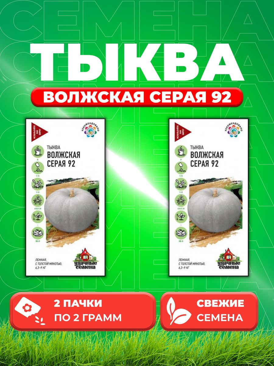 

Семена Тыква Волжская серая 92, 2,0г, У.С 2уп