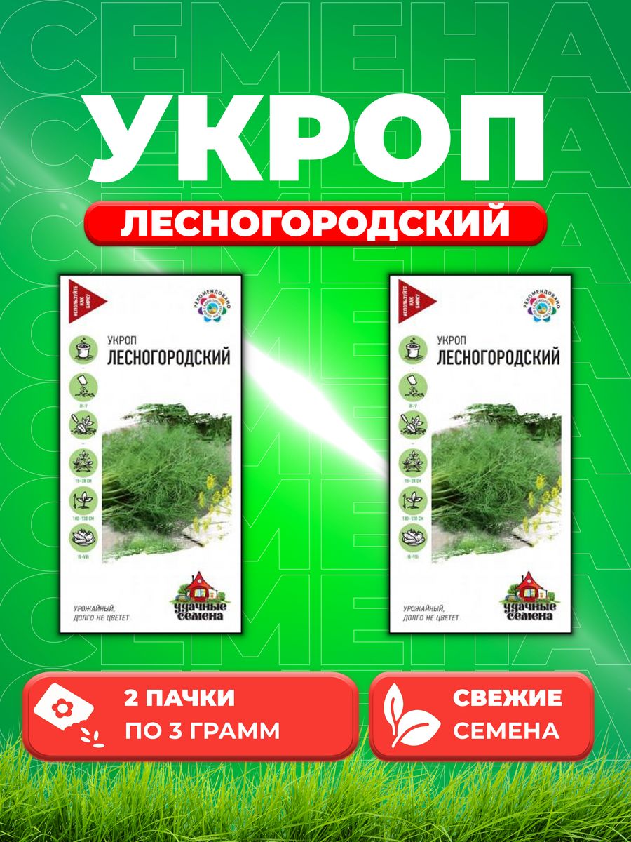 

Семена Укроп Лесногородский 3,0 г Уд. с. 2уп