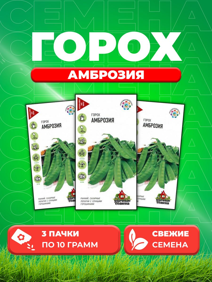 

Семена горох Амброзия сахарный Удачные семена 10004052-3 3 уп.