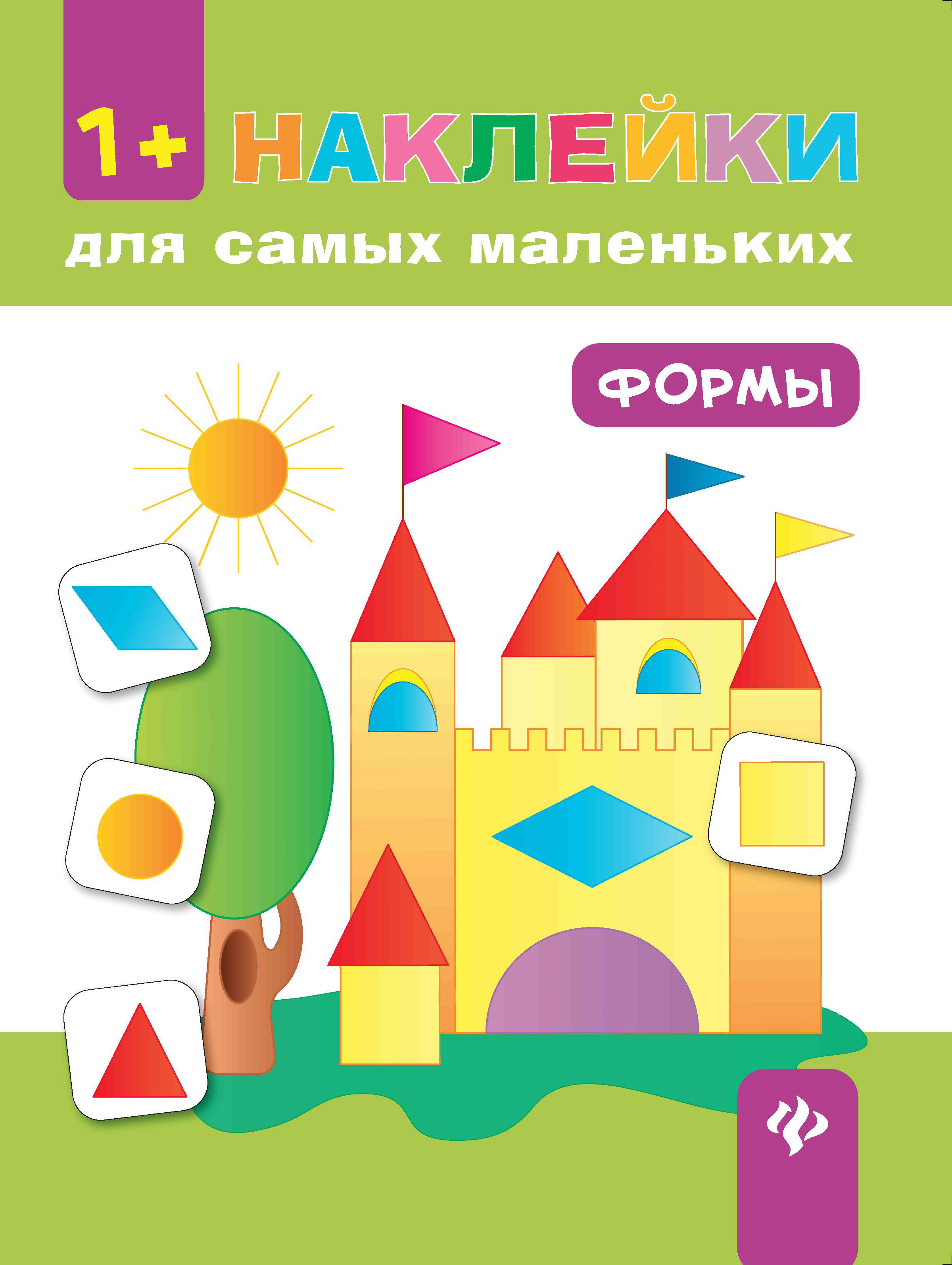 

Феникс Книга с наклейками Феникс Формы
