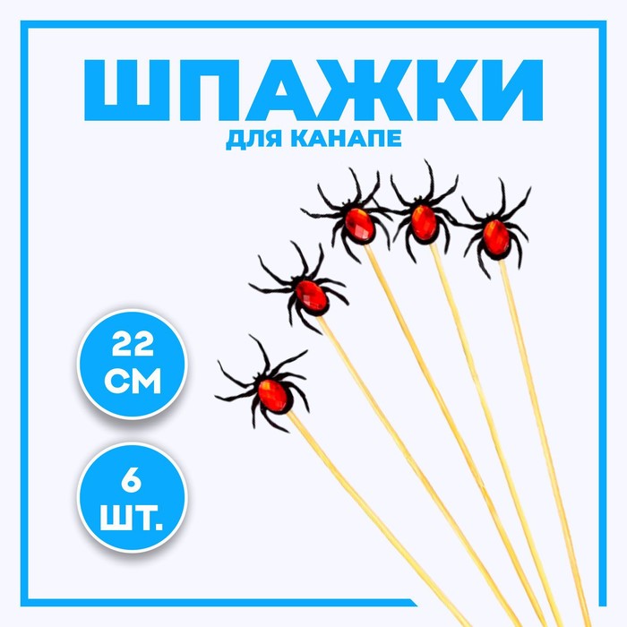 

Шпажки «Паук» набор 6 шт., МИКС, Бежевый