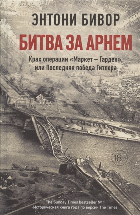 фото Битва за арнем. крах операции «маркет – гарден», или последняя победа гитлера колибри