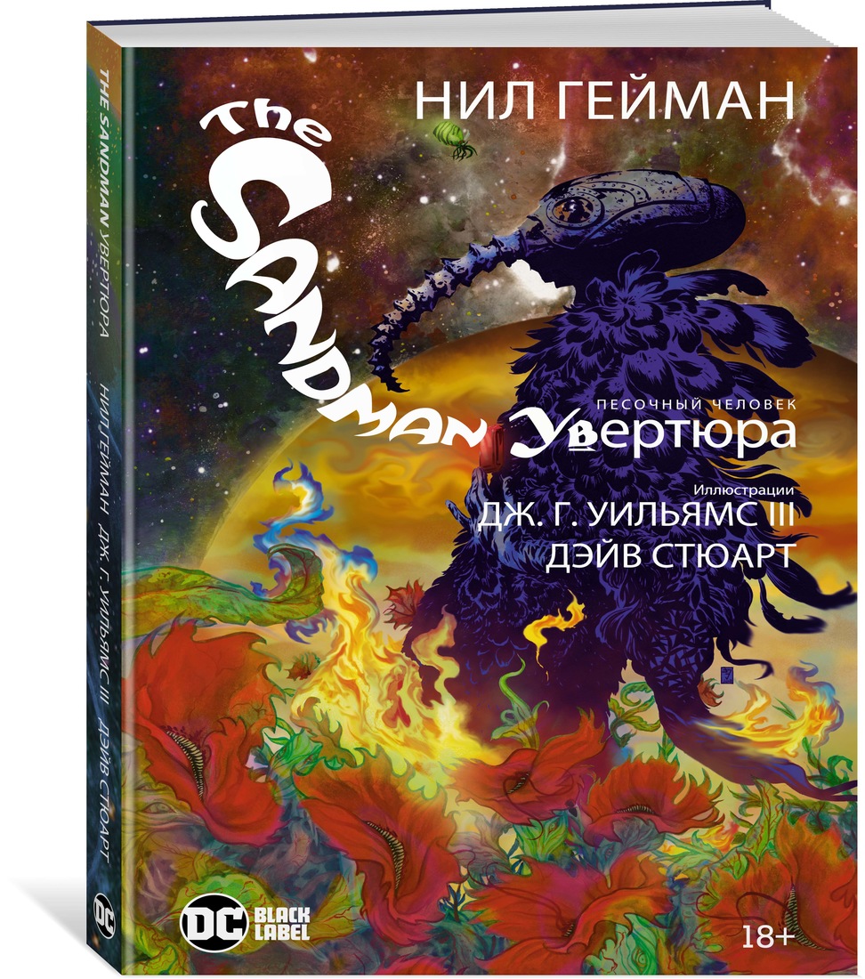

Комикс The Sandman. Песочный человек. Увертюра