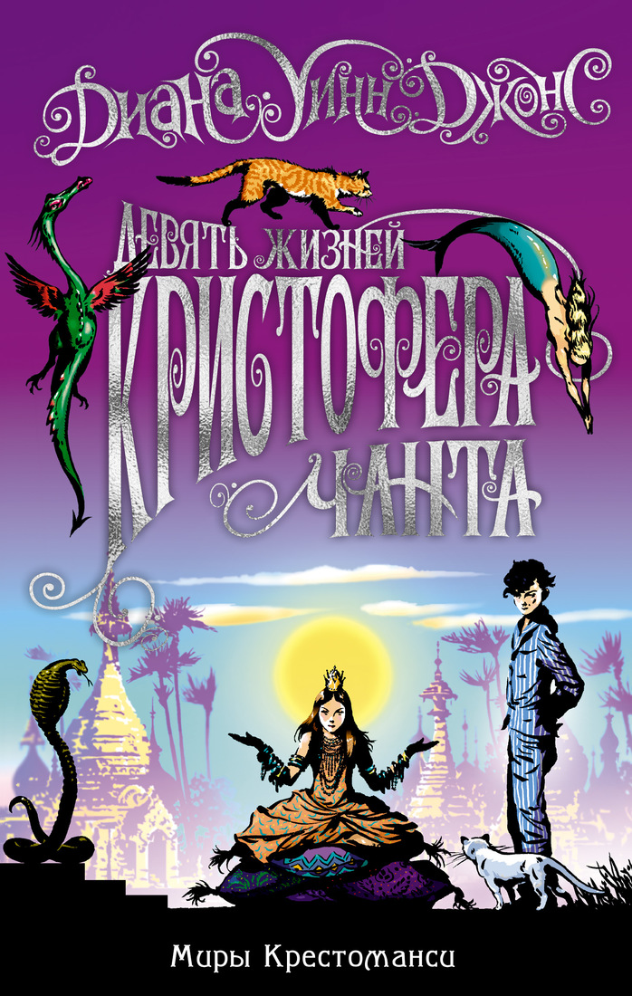 

Книга Миры Крестоманси. Девять жизней Кристофера Чанта