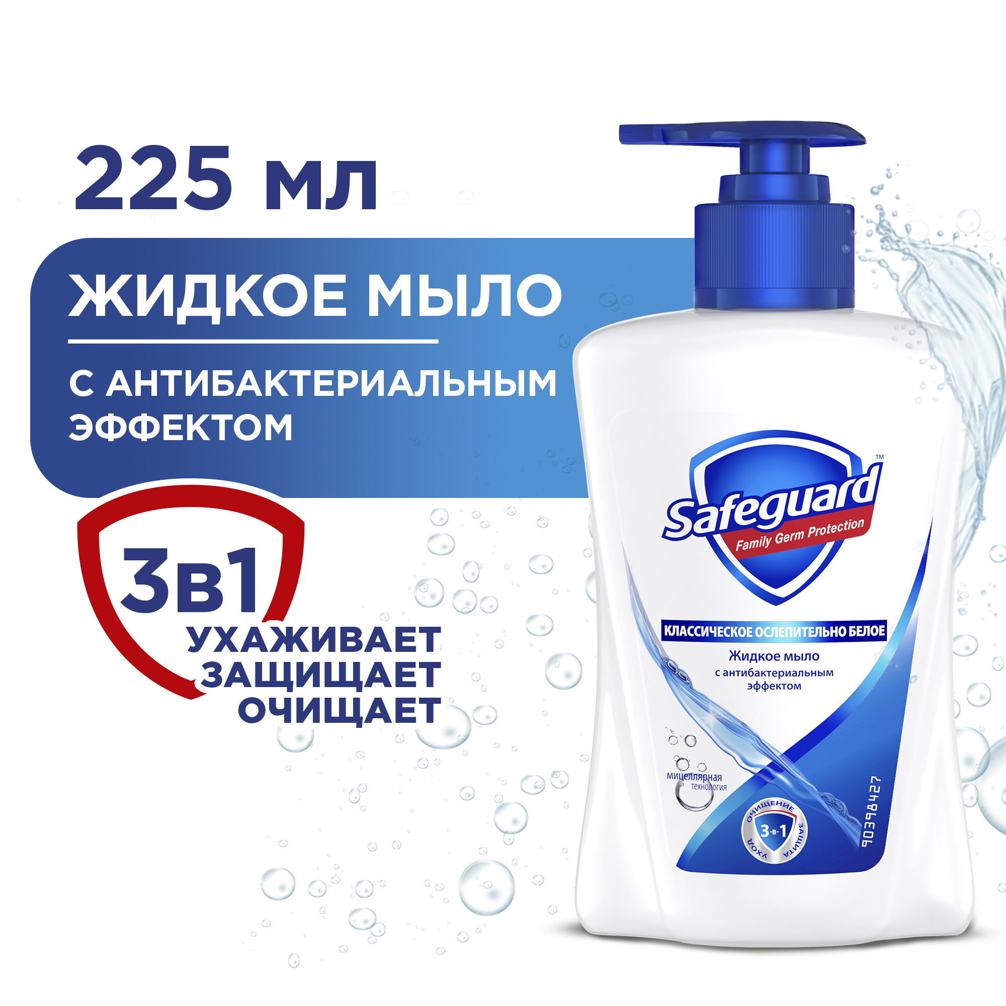 Мыло жидкое для рук Safeguard Классическое Ослепительно Белое антибактериальное 225 мл русское поле густое белое мыло фито баня 500