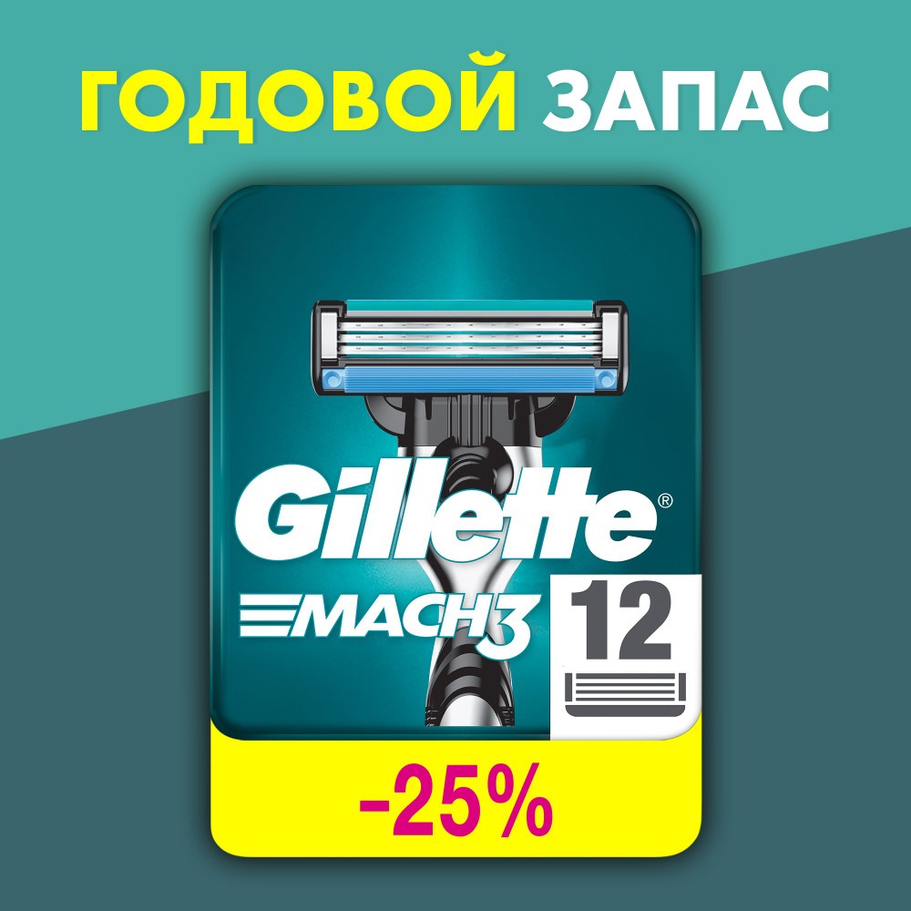 Сменные кассеты Gillette Mach3 12 шт сменные кассеты для бритья gillette skinguard sensitive 4шт