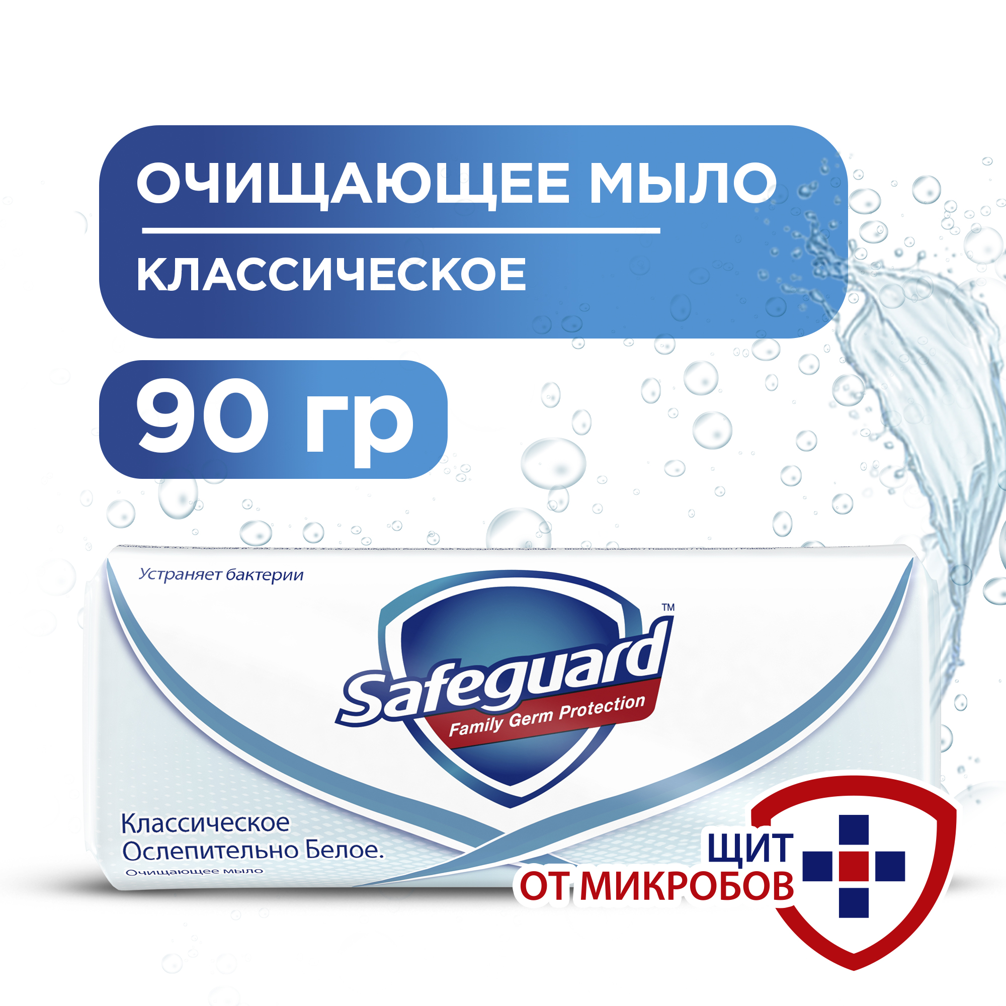 Мыло Safeguard, антибактериальное, классическое ослепительно белое 90 г. антибактериальное кусковое мыло для рук dettol оригинальное 100 г