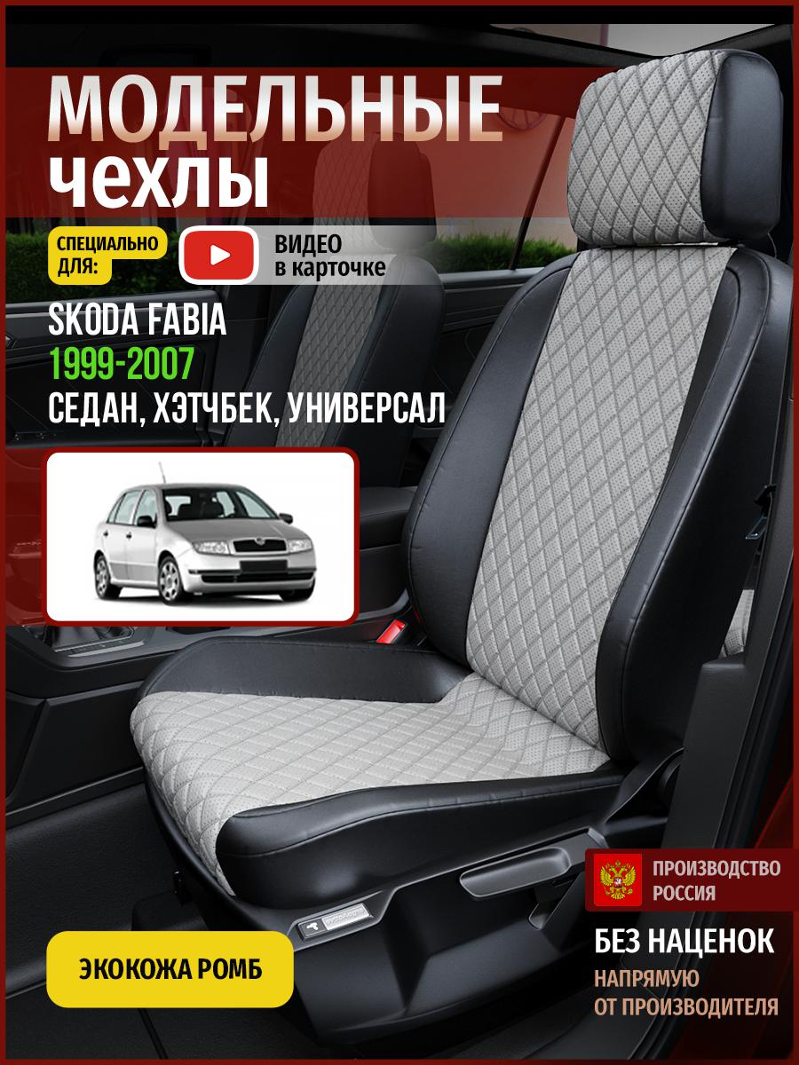 

Чехлы на сиденья Чехлы.ру для Шкода Фабия 1 седан, хэтчбек, универсал 4877AV870FT ромб, Серый;черный, 672