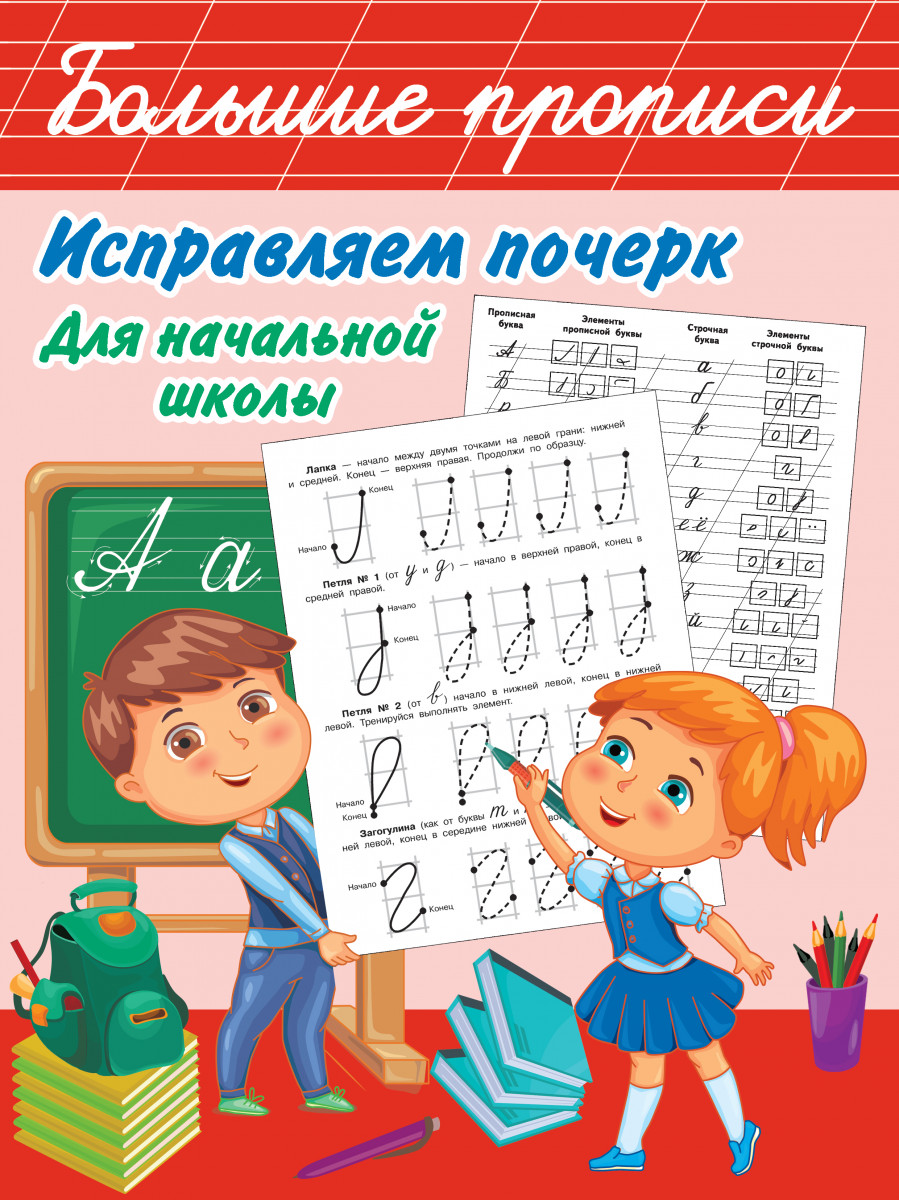 

Исправляем почерк. Для начальной школы