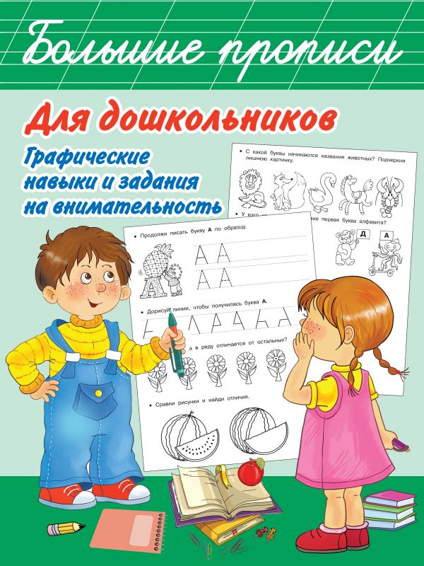 фото Большие прописи для дошкольников. графические навыки и задания на внимательность малыш