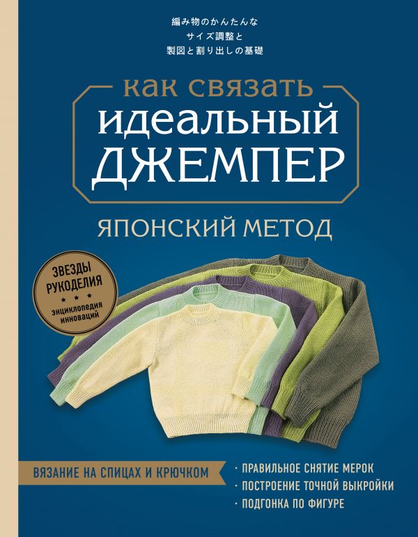 фото Идеальный джемпер. японский метод точного моделирования вязаной одежды на любую фигуру эксмо