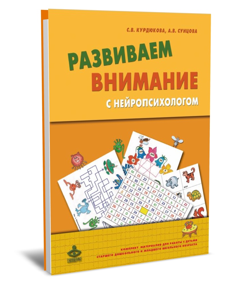 фото Книга развиваем внимание с нейропсихологом. методическое пособие. комплект материалов д... генезис