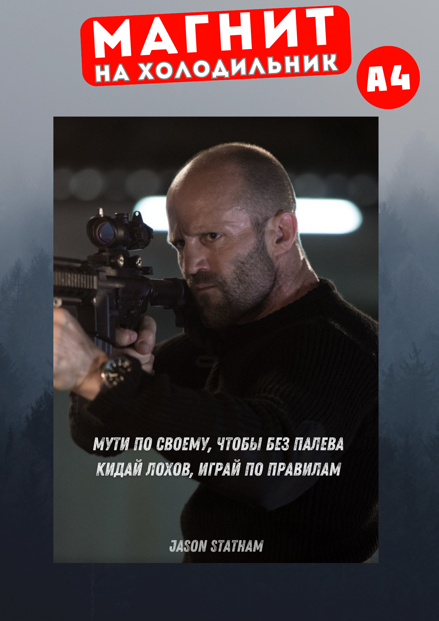 

Магнит на холодильник Магнитная история Джейсон Стетхем сте25, Джейсон Стетхем