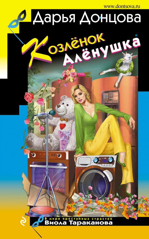 

Козлёнок Алёнушка