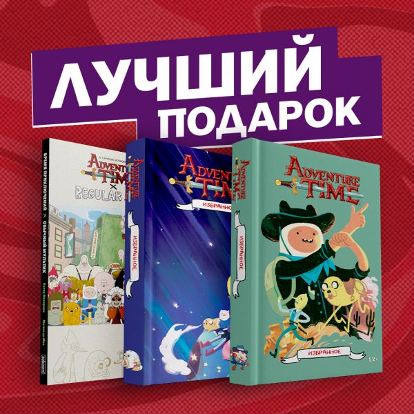 

Подарочный комплект комиксов "Время приключений: избранные истории про Финна, Дже...