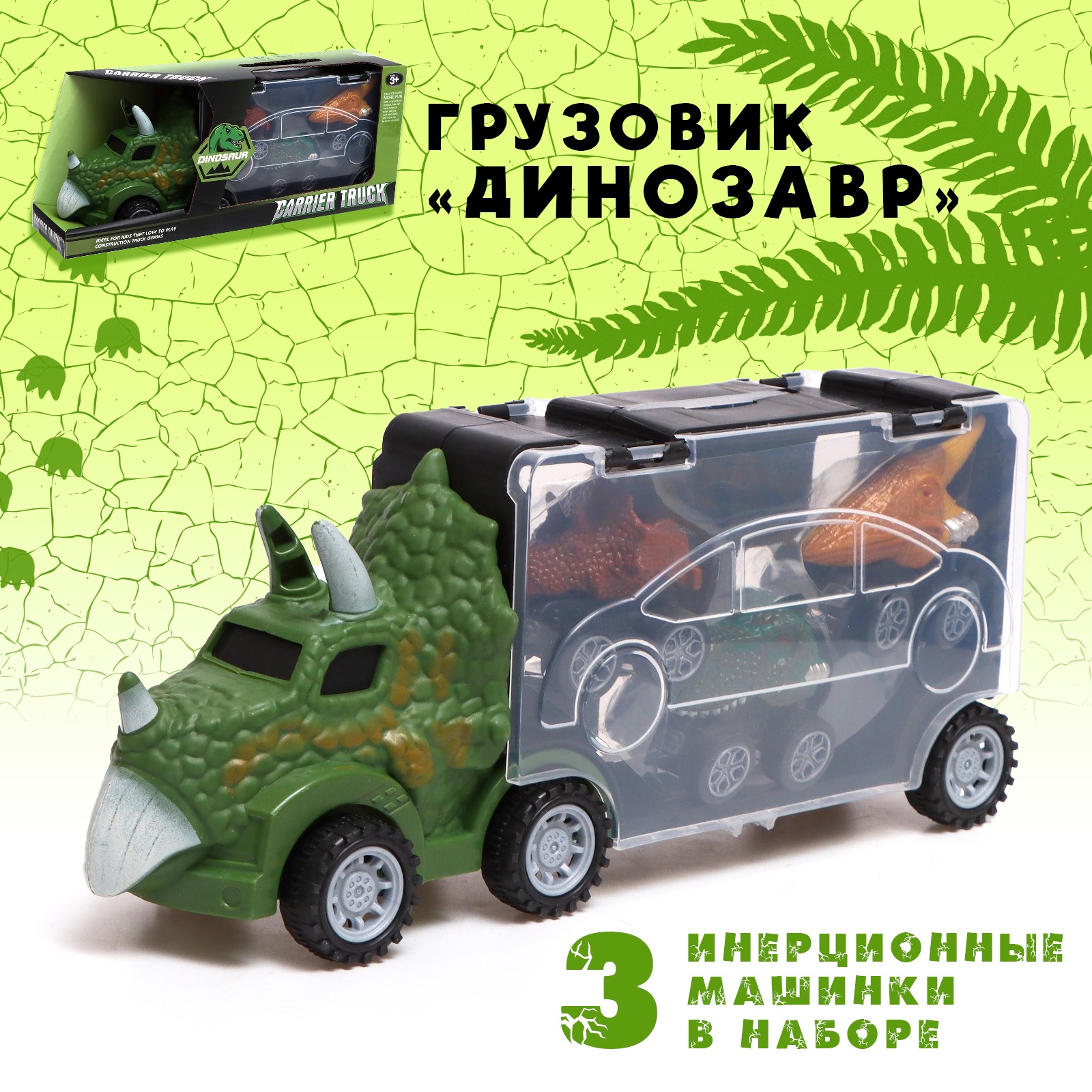 

Автовоз КНР 15-11 Динозавр, с 3 машинами, Разноцветный