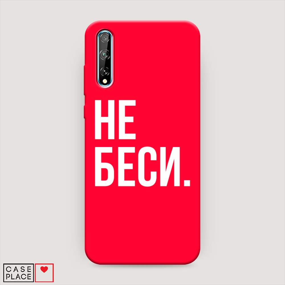 

Чехол Awog на Huawei Y8p/P Smart S "Не беси", Разноцветный, 6103453-1