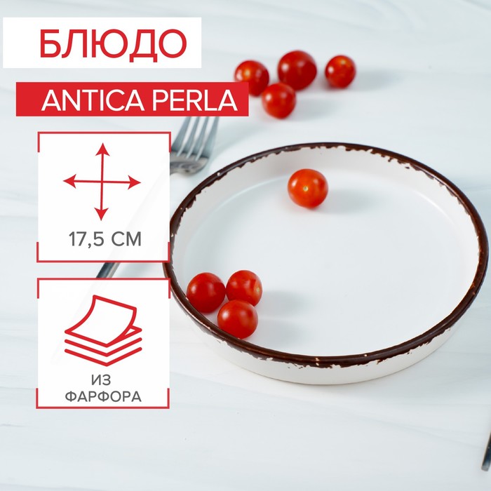

Блюдо 17.5 см, h=3 см "Antica perla", Бежевый