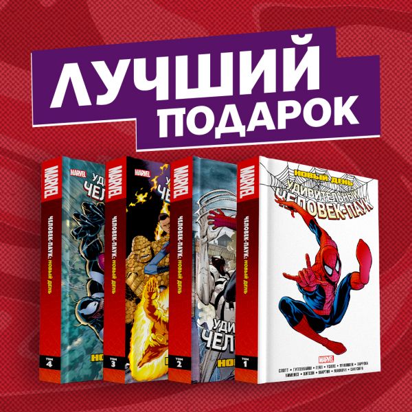 

Полное собрание комиксов "Человек-Паук. Новый день"