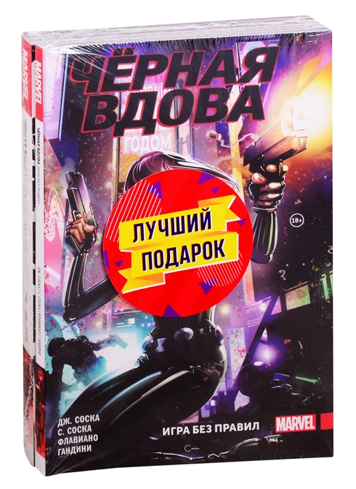 

Подарочный комплект комиксов "Чёрная Вдова. Две истории, одна лучше другой"