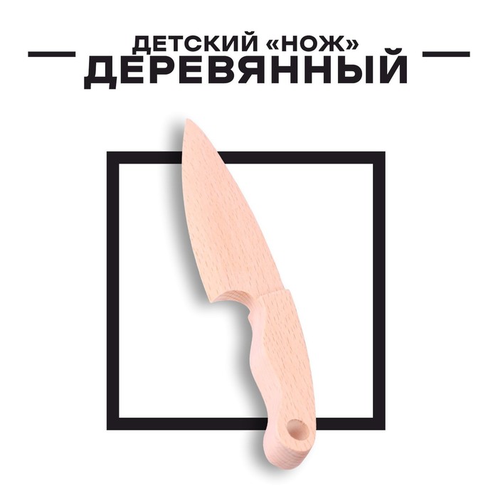 

Нож детский КНР Деревянный, 19,5х4х1,5 см(игрушка), Бежевый