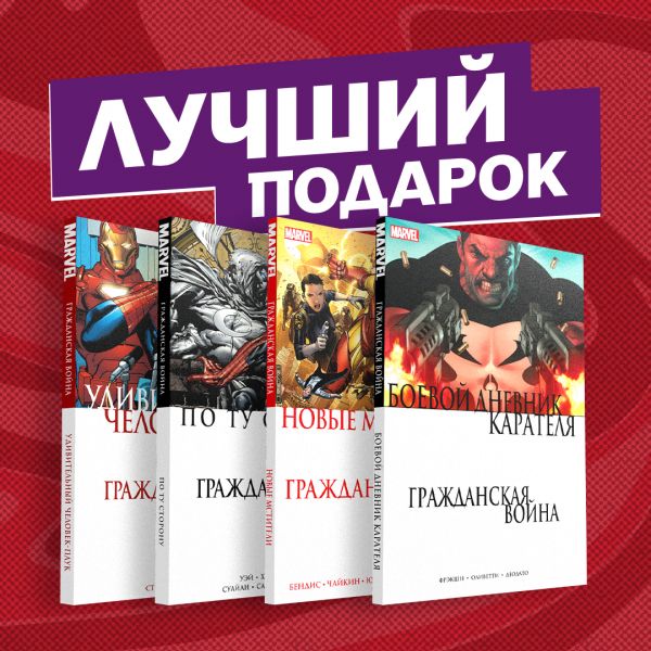 

Комплект комиксов "Гражданская война в мире Marvel"