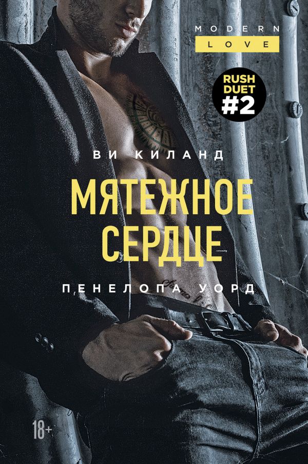 

Книга Мятежное сердце