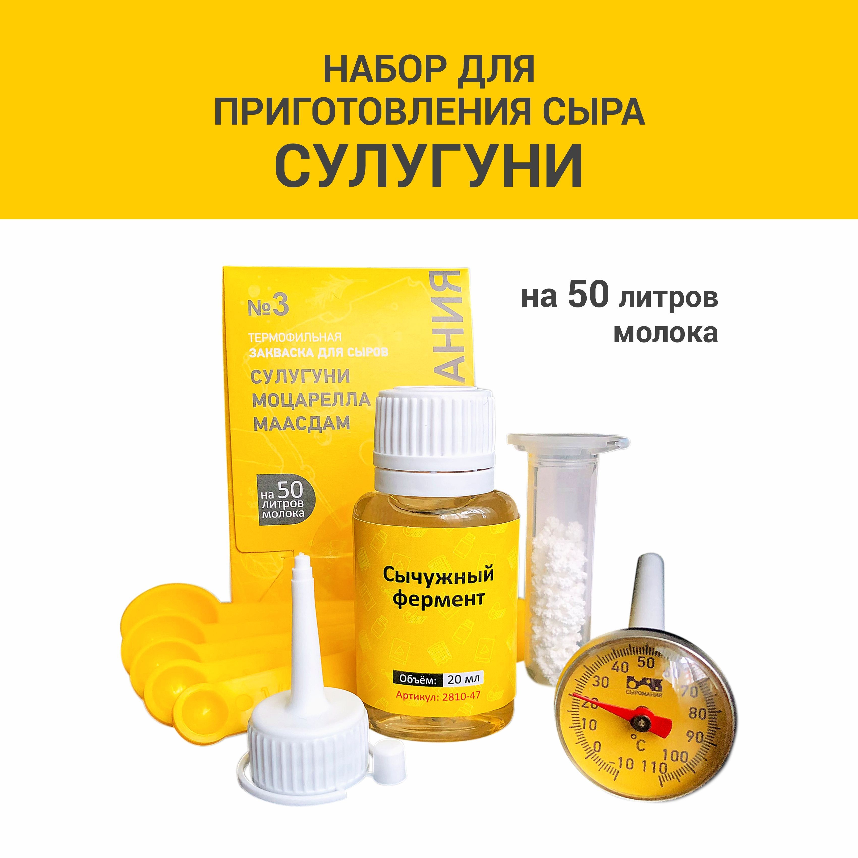 

Набор для приготовления сыра Сыромания Сулугуни, Набор для приготовления сыра_5 сыров_5 сыров