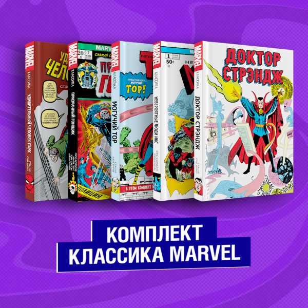 фото Книги комплект из 5 книг классика marvel: люди икс, тор, доктор стрэндж, призрачный… комильфо