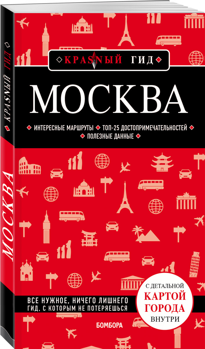фото Москва. 6-е изд., испр. и доп. бомбора