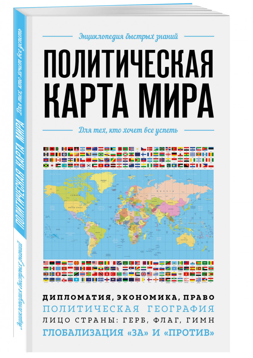 

Политическая карта мира. Для тех, кто хочет все успеть
