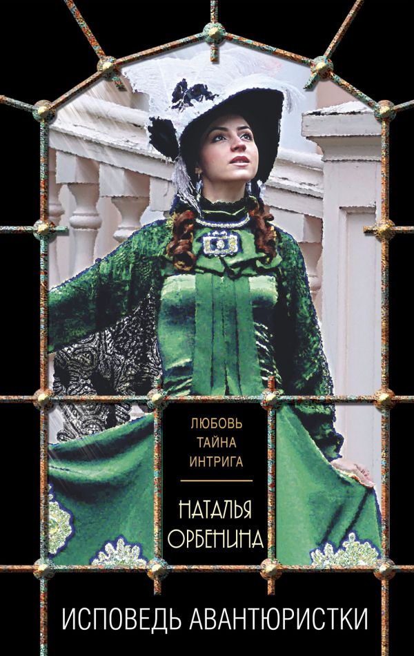 

Книга Исповедь авантюристки