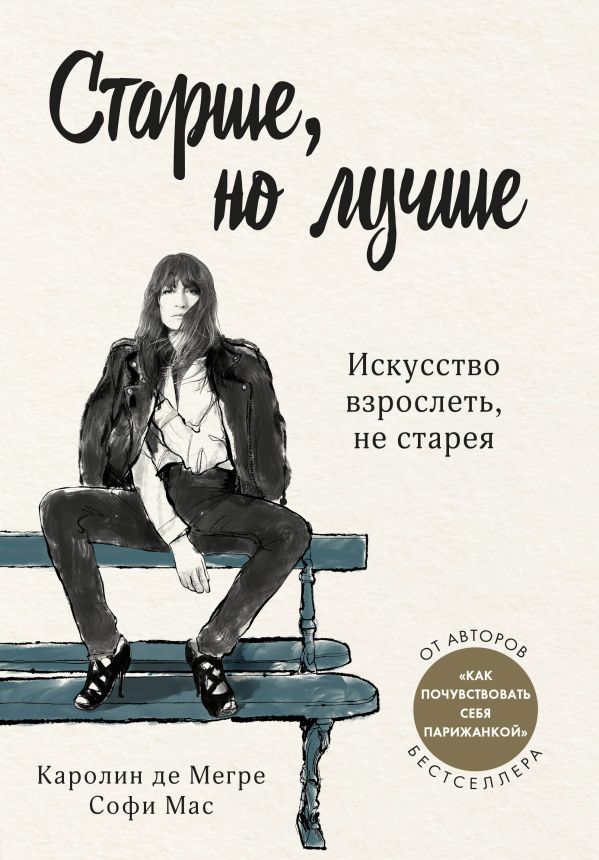 

Книга Старше, но лучше. Искусство взрослеть, не старея