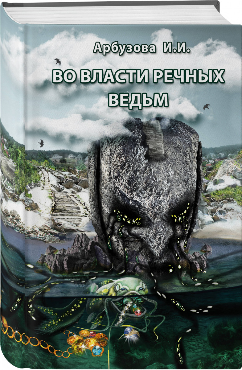 

Во власти речных ведьм