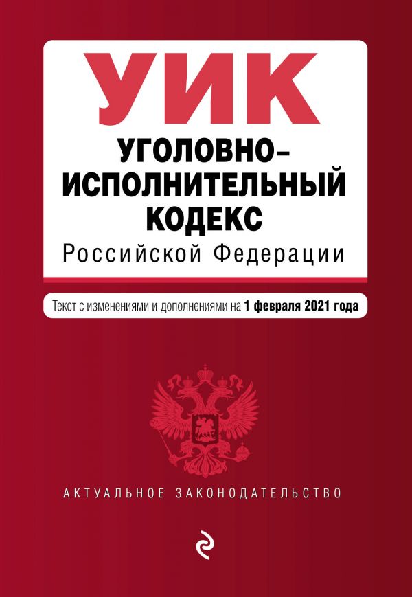 фото Книга уголовно-исполнительный кодекс российской федерации. текст с изм. и доп. на 1… эксмо