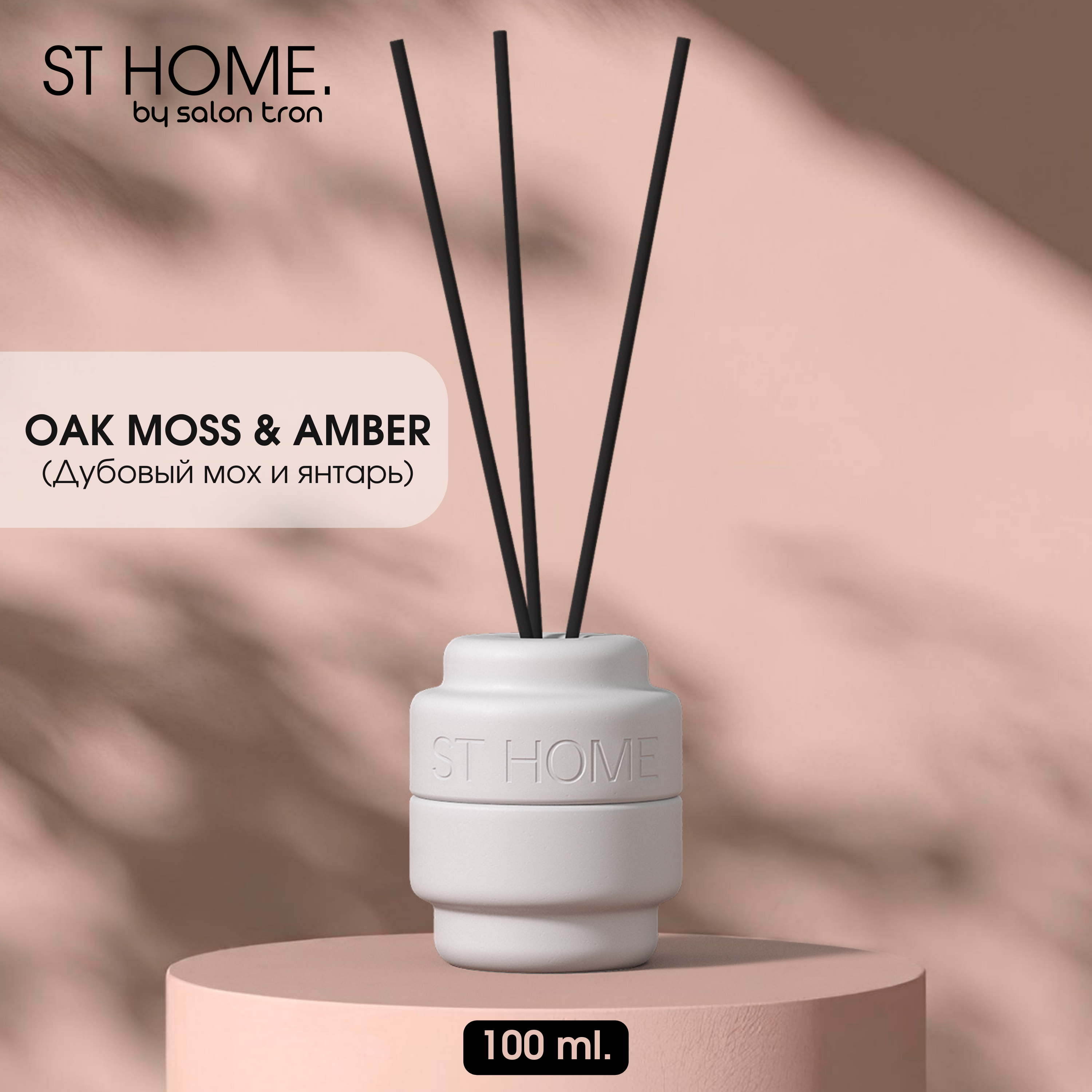 

Диффузор для дома, ST HOME, 100 мл, белый, дубовый мох и янтарь, ST HOME