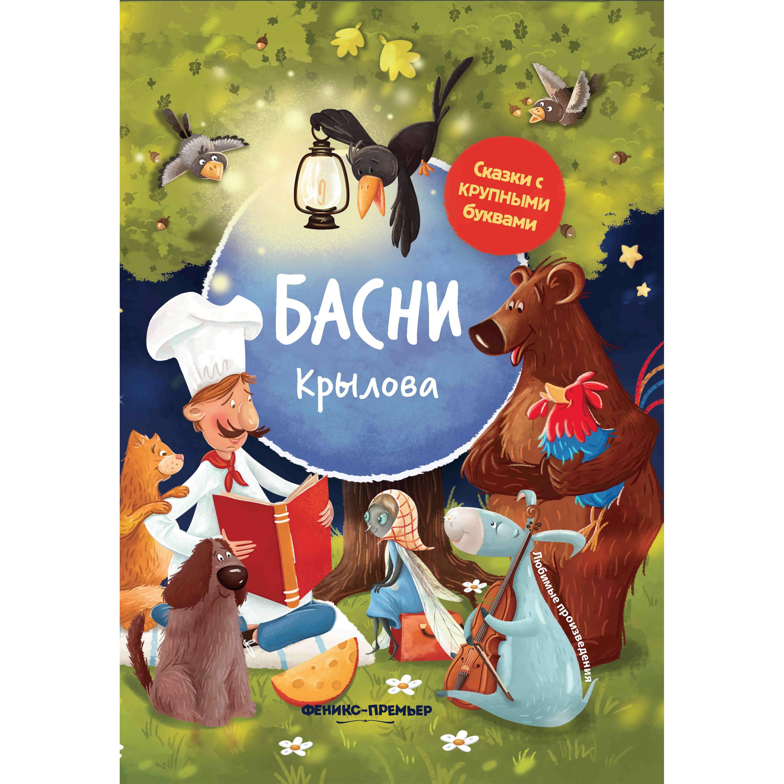 

Феникс Книга Феникс Басни Крылова. Сказки с крупными буквами