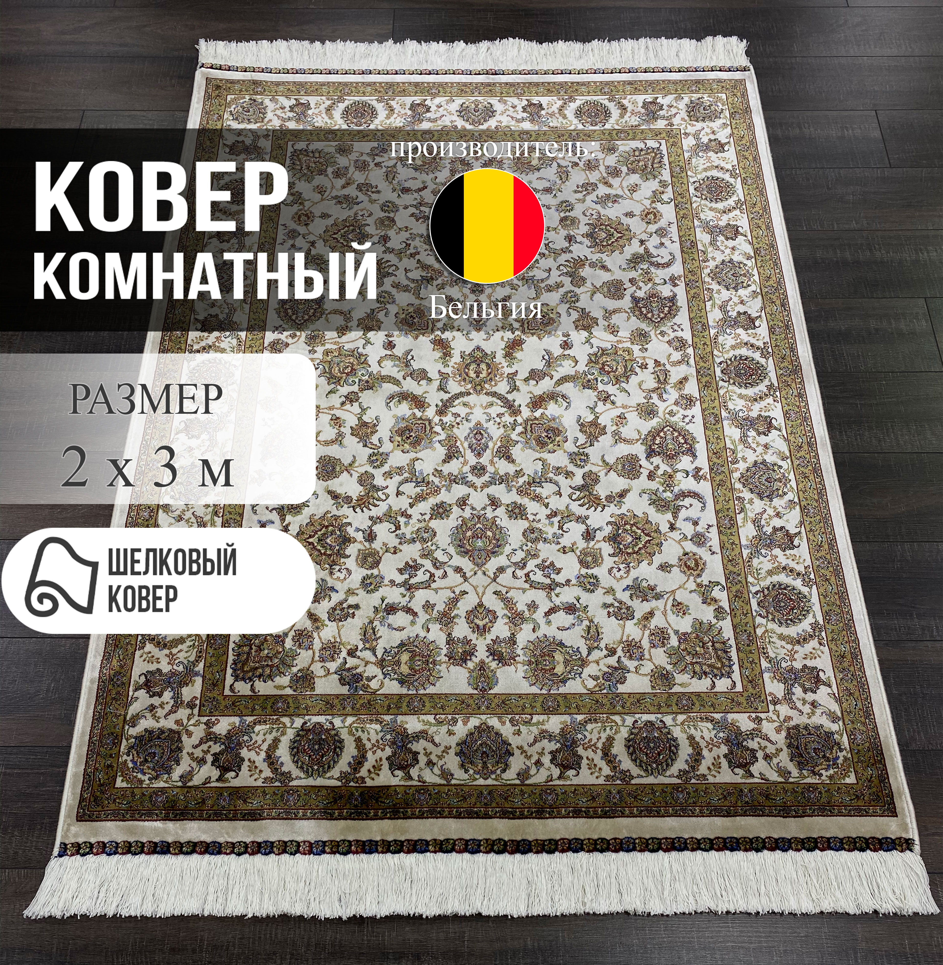 

Ковер Шёлковый ROGER Vanden Berghe QUM 2x3 м, QUM