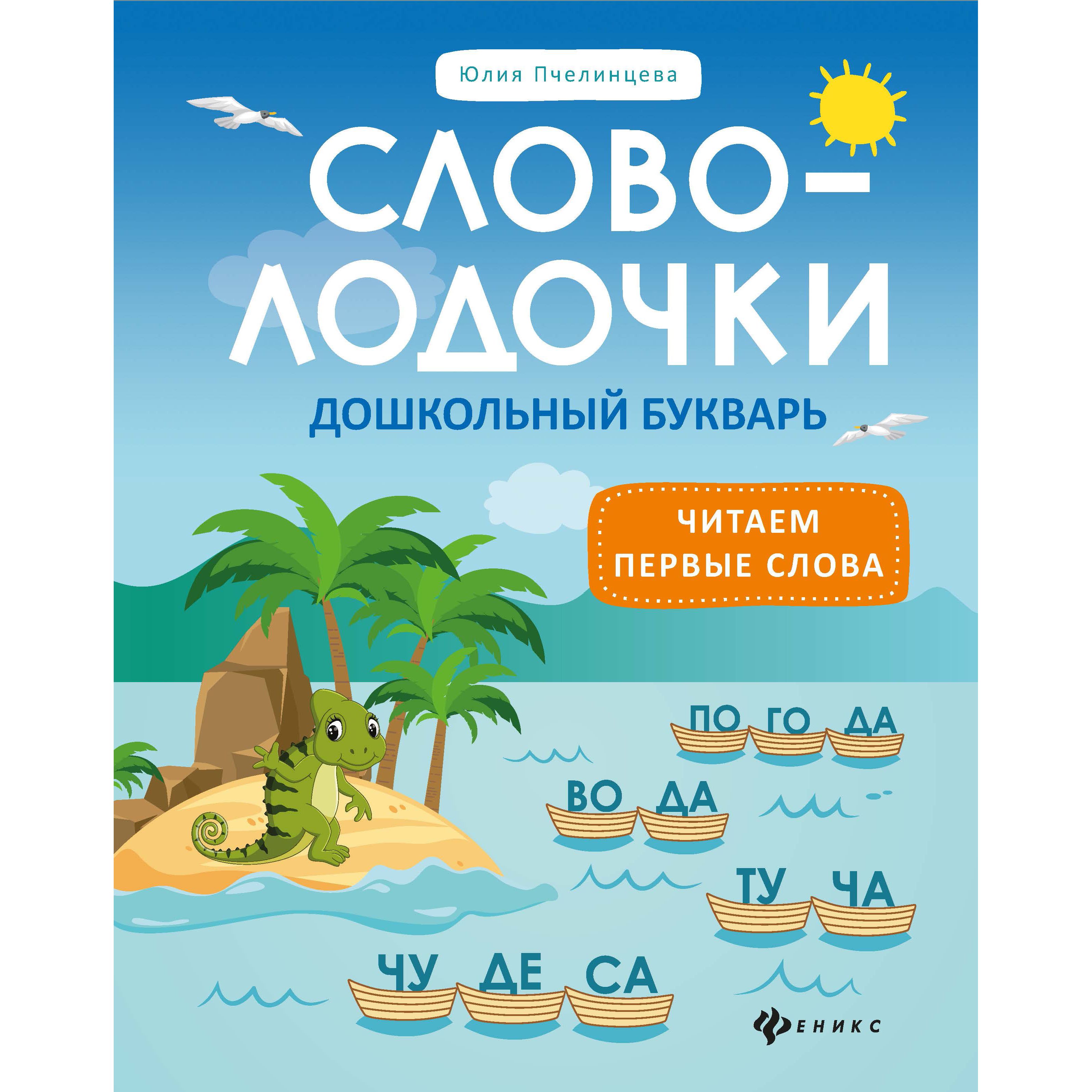 

Феникс Обучающая книга Феникс Словолодочки: дошкольный букварь