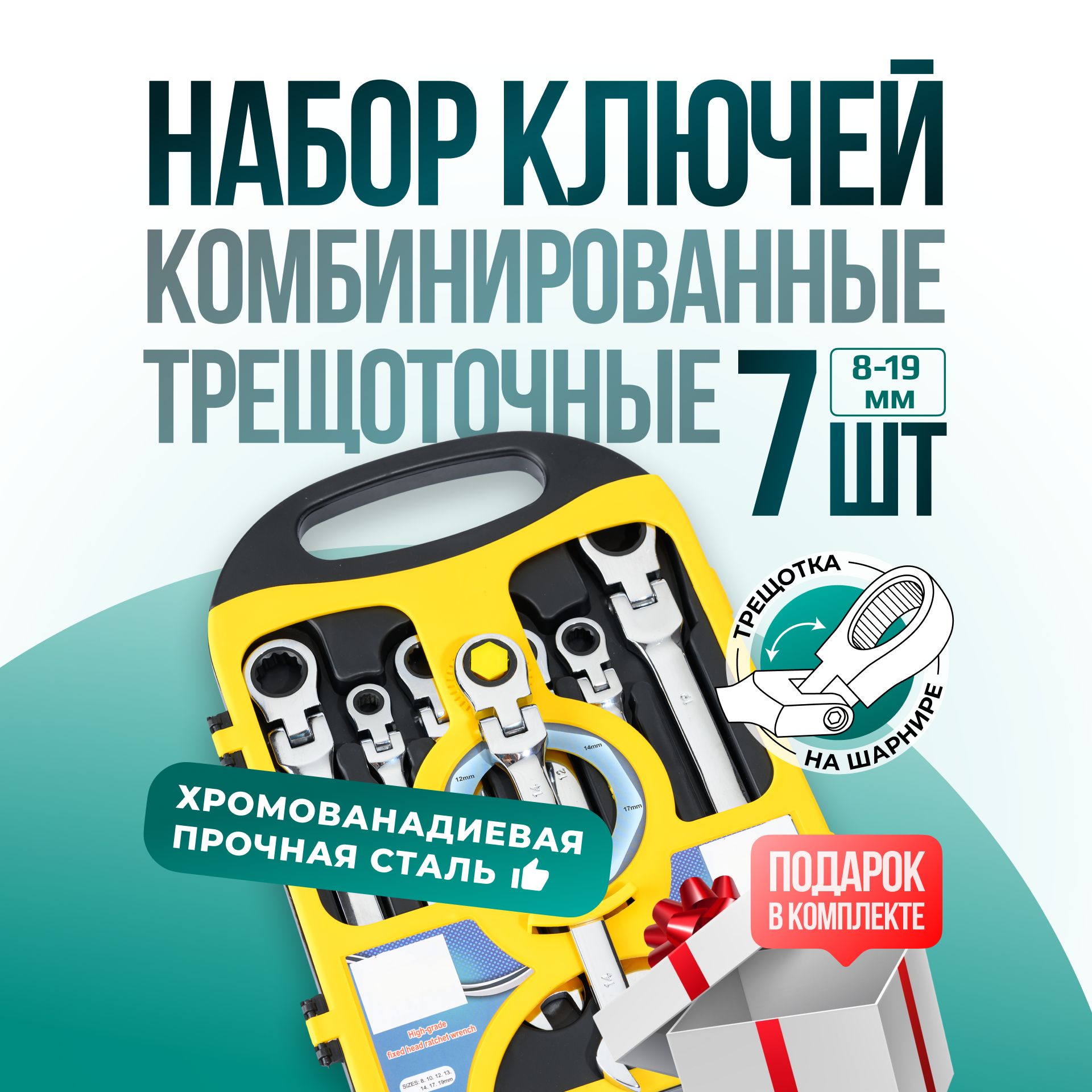 

Набор ключей трещоточных с шарниром Vixem 7 предметов, ключи