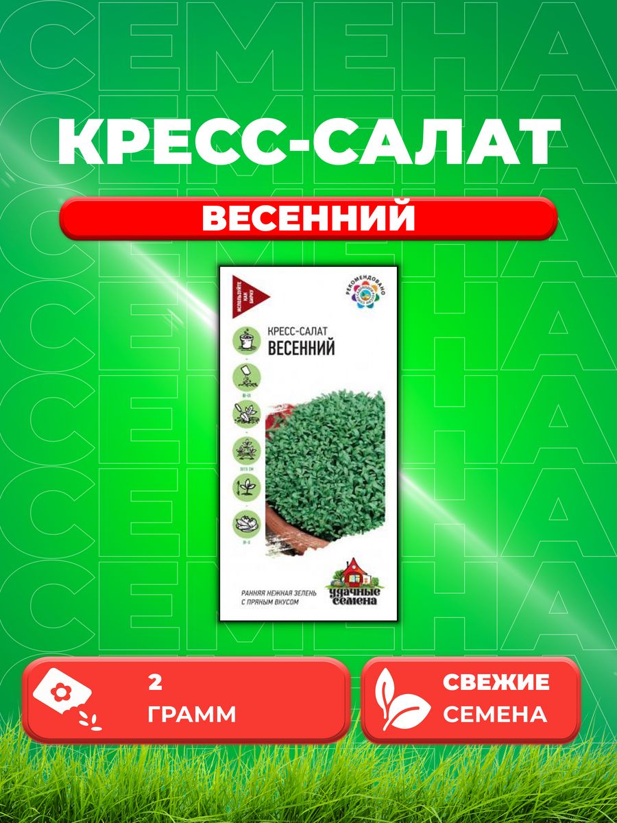 

Семена Кресс-салат Весенний 2,0 г Уд. с.