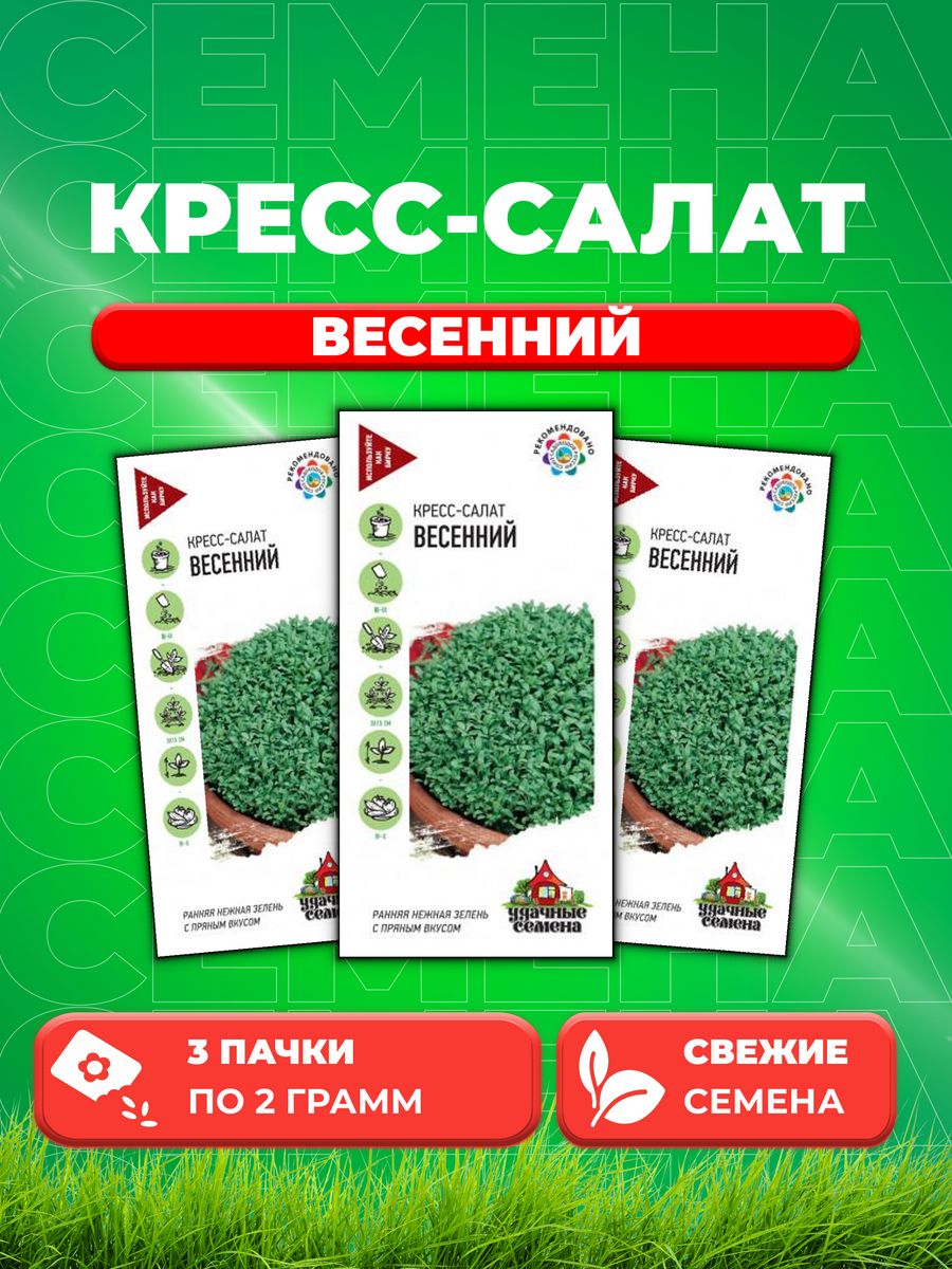 

Семена Кресс-салат Весенний 2,0 г Уд. с. 3уп