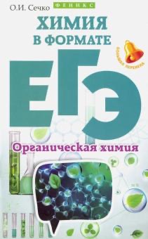 

Химия в формате ЕГЭ,Органическая химия