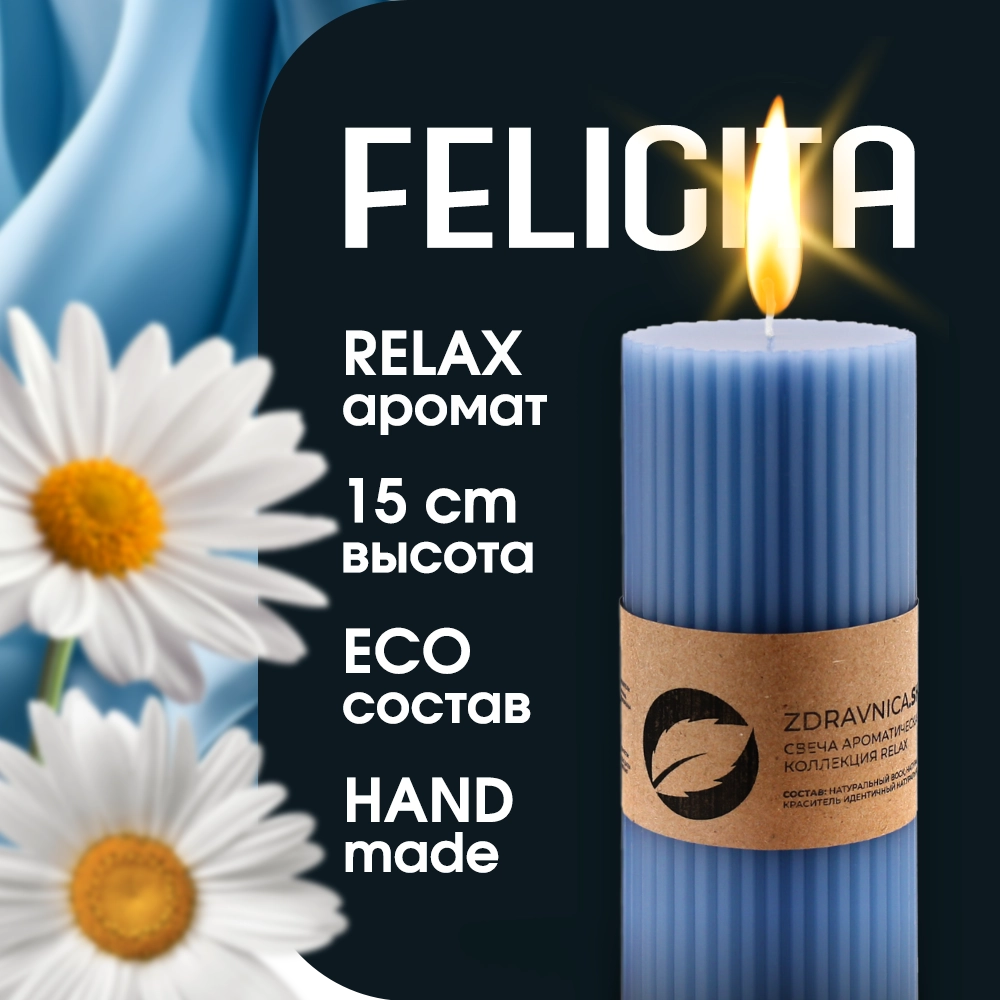 Свеча zdravnica.shop Felicita Relax синий