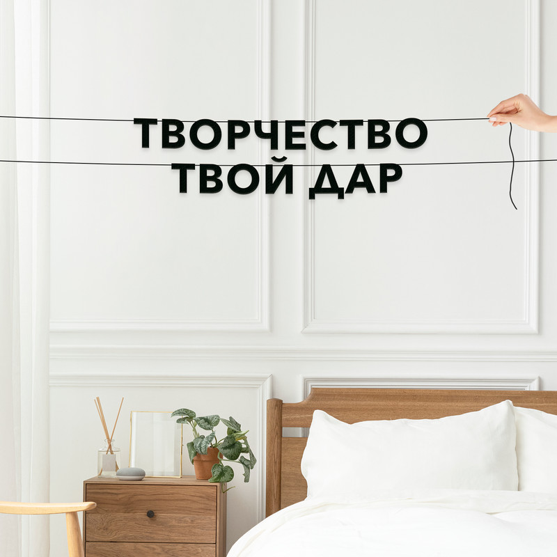 

Гирлянда-растяжка Творчество твой дар VN415 черная, Черный, Творчество твой дар